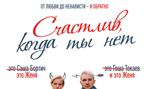 Счастлив, когда ты нет