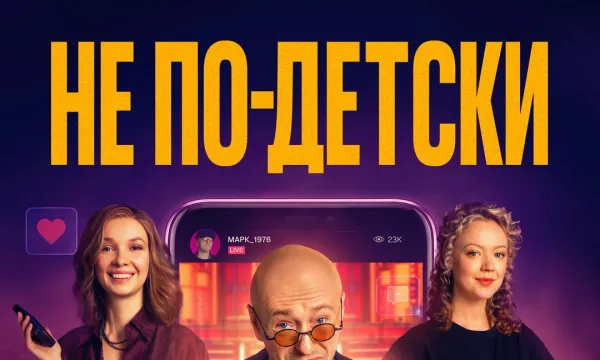 Не по-детски