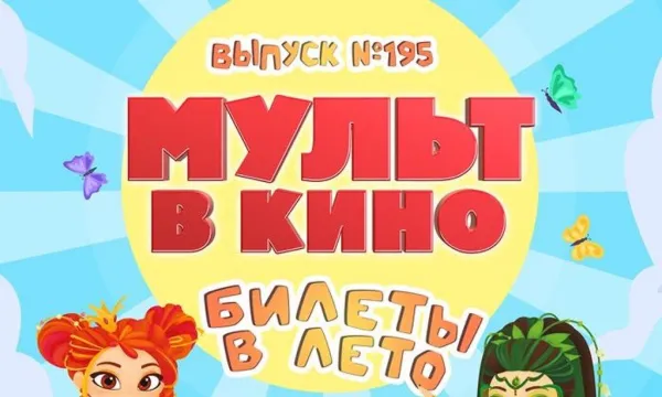 МУЛЬТ в кино. Выпуск № 195. Билеты в лето