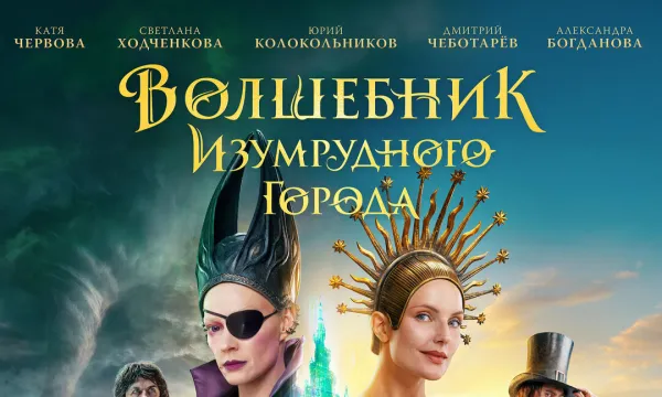 Волшебник Изумрудного города. Дорога из желтого кирпича