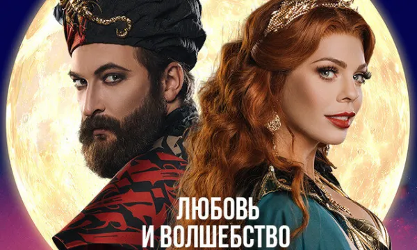 TheatreHD: Последняя сказка