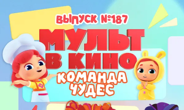 МУЛЬТ в кино. Выпуск №187 МУЛЬТ в кино. Выпуск №187