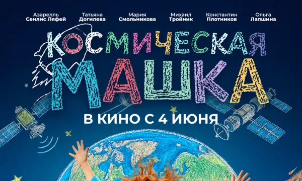 Космическая Машка