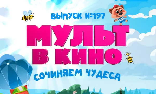 МУЛЬТ в кино. Выпуск №197. Сочиняем чудеса