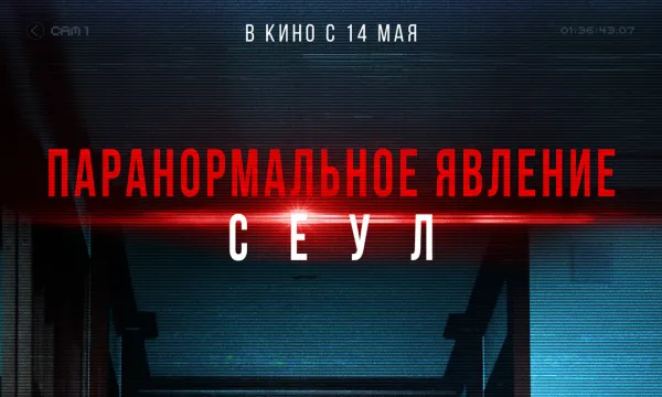 Паранормальное явление. Сеул
