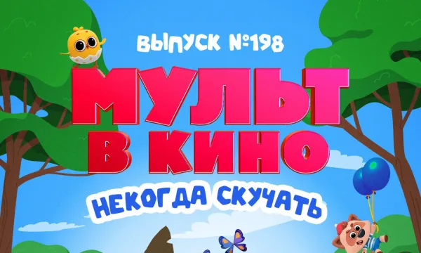 МУЛЬТ в кино. Выпуск №198. Некогда скучать