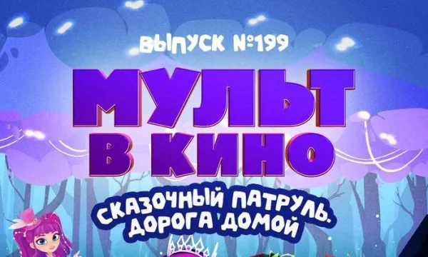 МУЛЬТ в кино. Выпуск №199. Сказочный патруль. Дорога домой