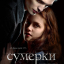 Сумерки