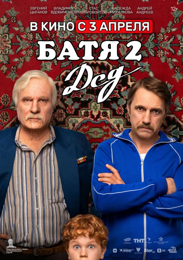 Батя 2. Дед Батя 2. Дед