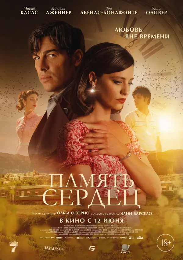 Память сердец Память сердец