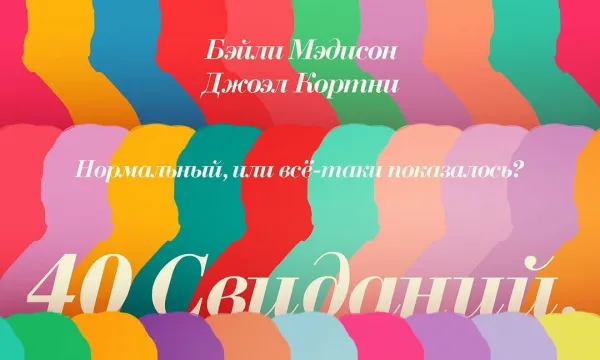 40 свиданий, 40 ночей