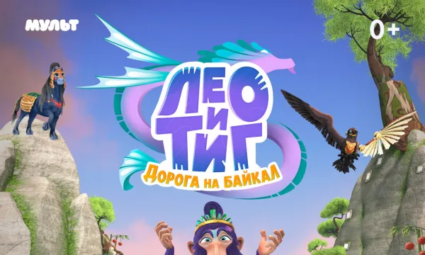 Лео и Тиг. Дорога на Байкал