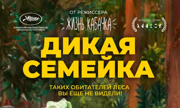 Дикая семейка