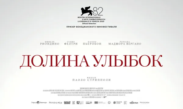 Долина улыбок