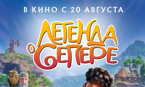 Легенда о Сепере