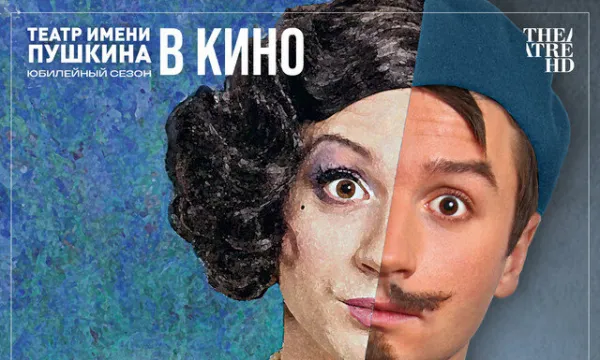 TheatreHD: Таланты и покойники
