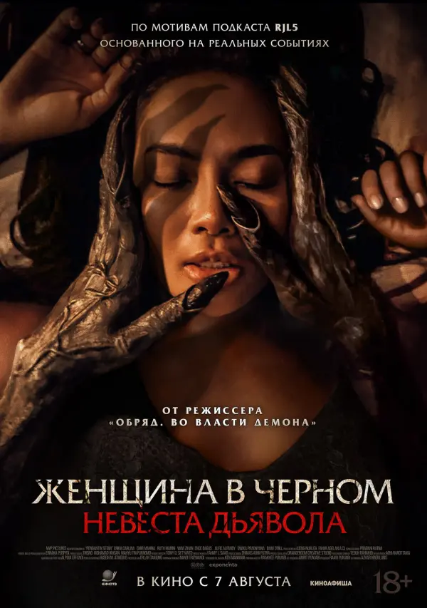 Женщина в чёрном. Невеста дьявола Женщина в чёрном. Невеста дьявола