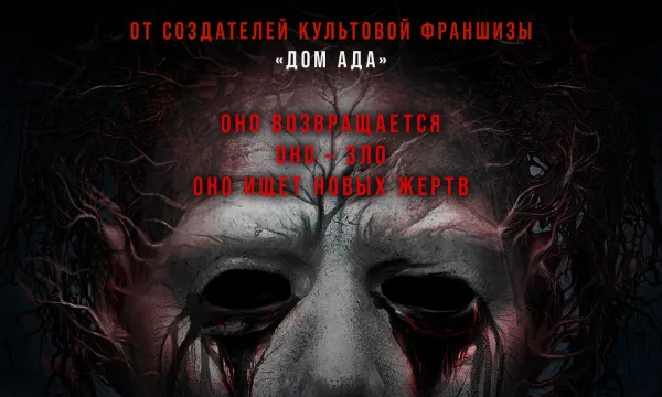 Дом ада. Спуск к дьяволу