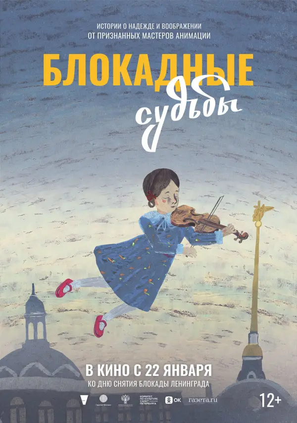 Блокадные судьбы Блокадные судьбы