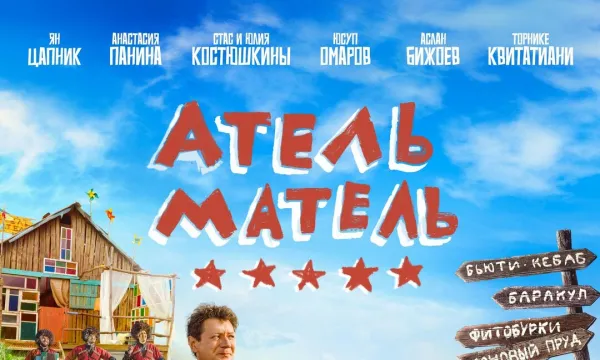 Атель-матель