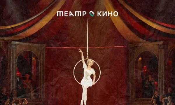 Tеатр в кино: Принцесса цирка
