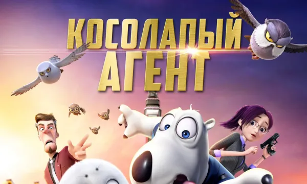 Косолапый агент