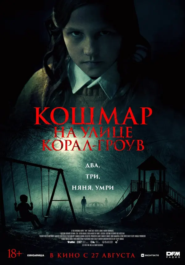 Кошмар на улице Корал-Гроув Кошмар на улице Корал-Гроув