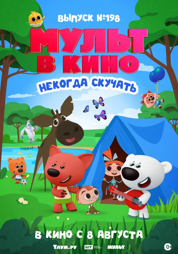 МУЛЬТ в кино. Выпуск №198. Некогда скучать МУЛЬТ в кино. Выпуск №198. Некогда скучать