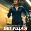 Бегущая