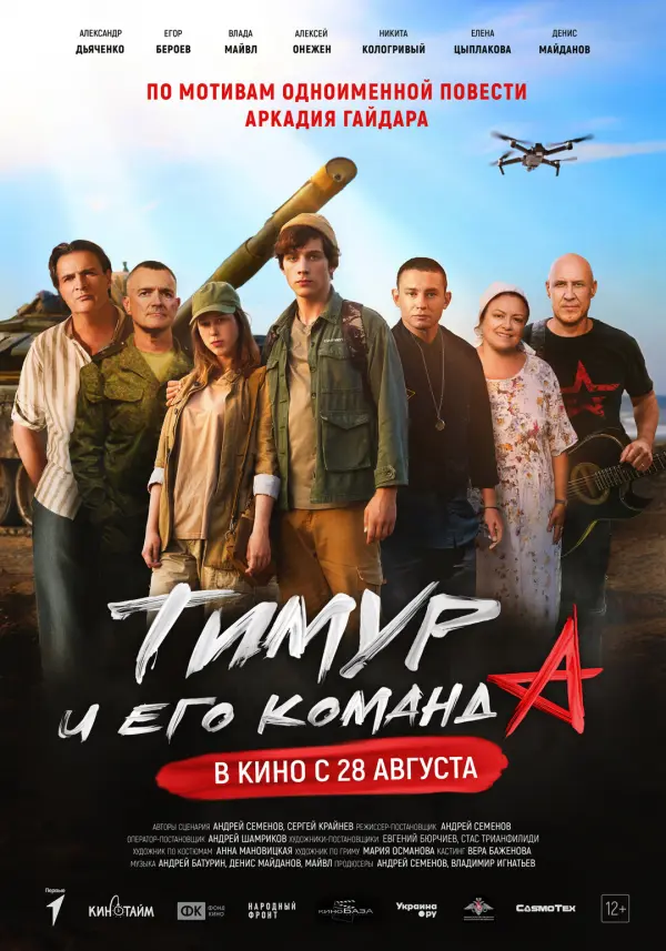 Тимур и его команда Тимур и его команда