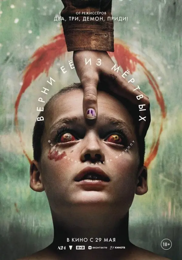 Верни её из мертвых Верни её из мертвых