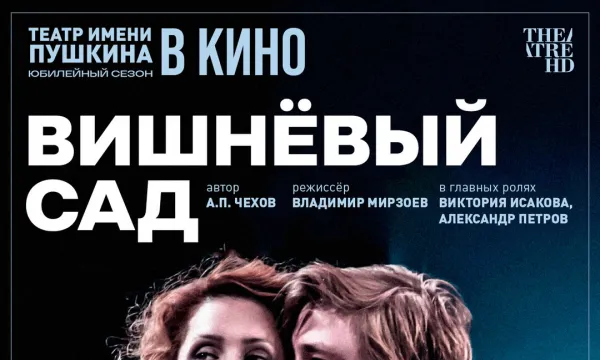 Вишнёвый сад