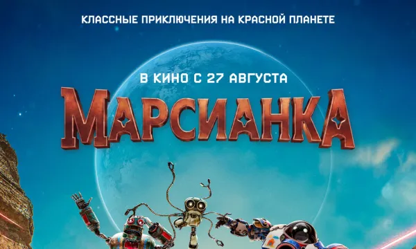 Марсианка