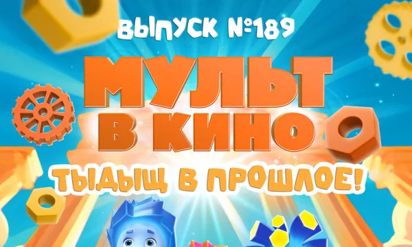 МУЛЬТ в кино. Выпуск №189. Тыдыщ в прошлое!