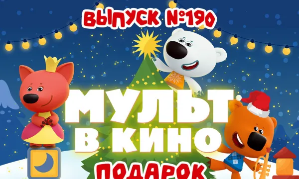 МУЛЬТ в кино. Выпуск №190