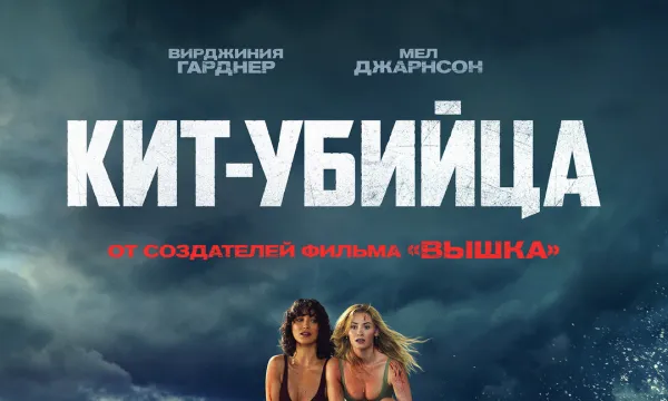 Кит-убийца