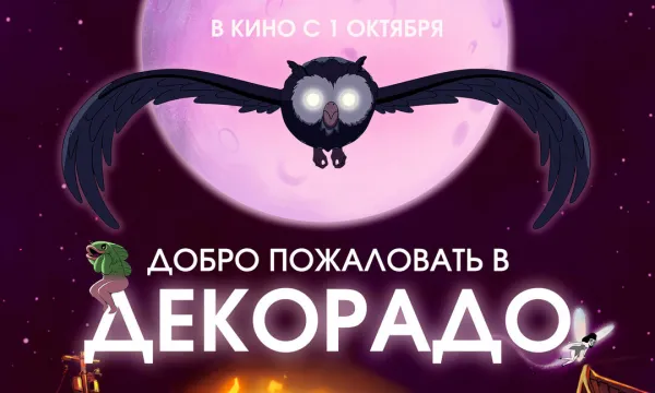 Добро пожаловать в Декорадо