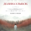 Долина улыбок Долина улыбок