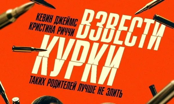 Взвести курки