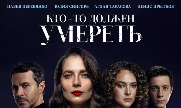 Кто-то должен умереть