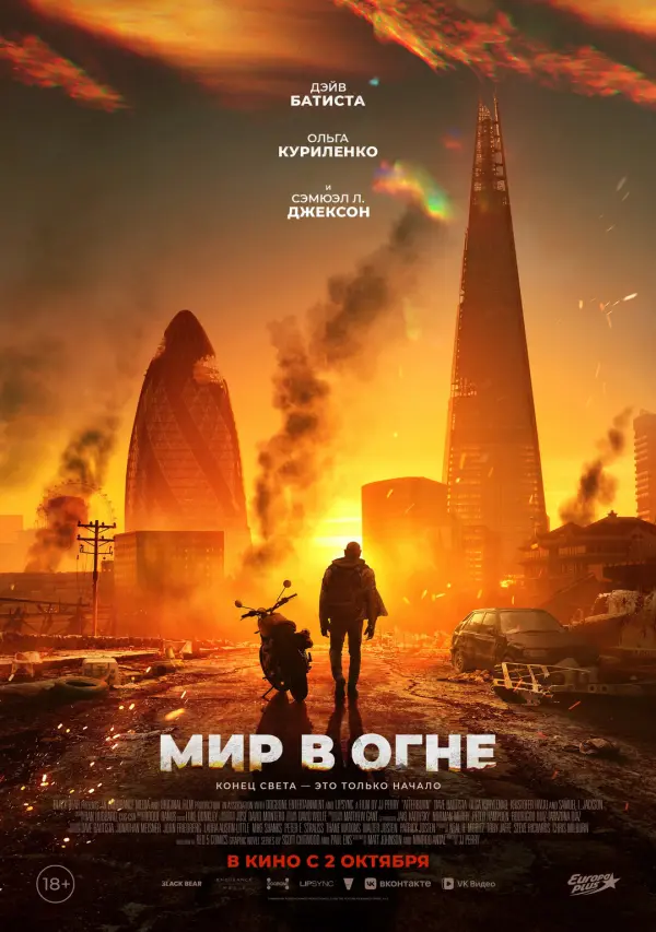 Мир в огне Мир в огне