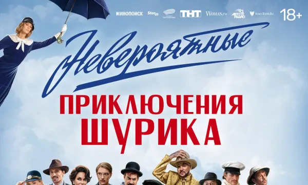 Невероятные приключения Шурика