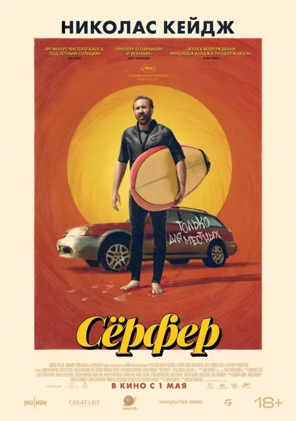 Сёрфер Сёрфер