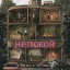 Непокой