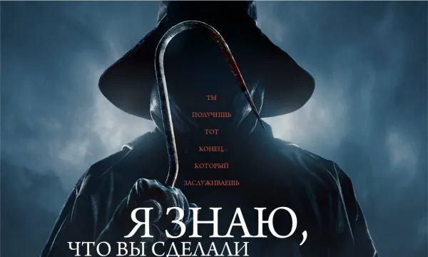 Я знаю, что вы сделали прошлым летом