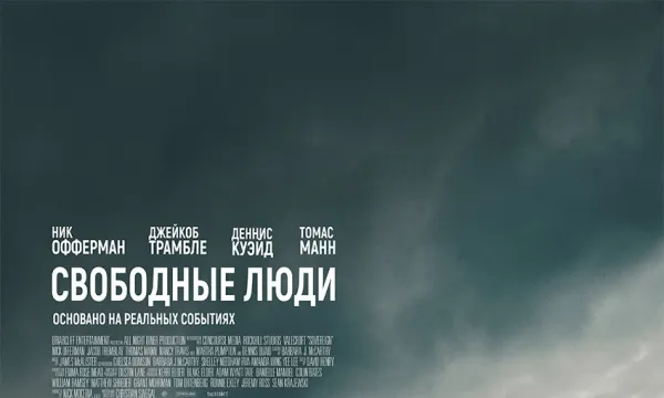 Свободные люди