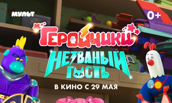 Геройчики. Незваный гость Геройчики. Незваный гость