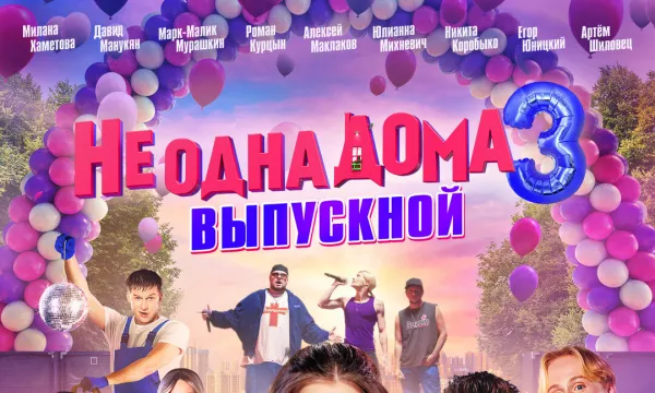 Не одна дома 3. Выпускной