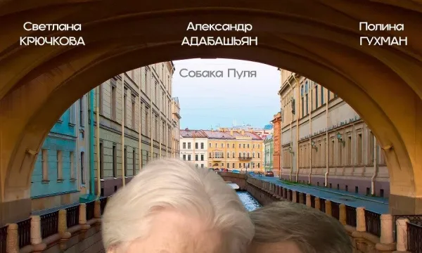 Двое в одной жизни, не считая собаки Двое в одной жизни, не считая собаки