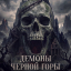 Демоны Чёрной горы Демоны Чёрной горы